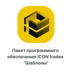 Пакет программного обеспечения iCON trades "Шаблоны"