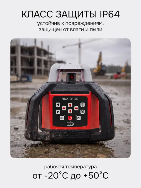 RGK SP-612 - ротационный нивелир (ротационный / красный луч / диаметр до 600 м с приемником