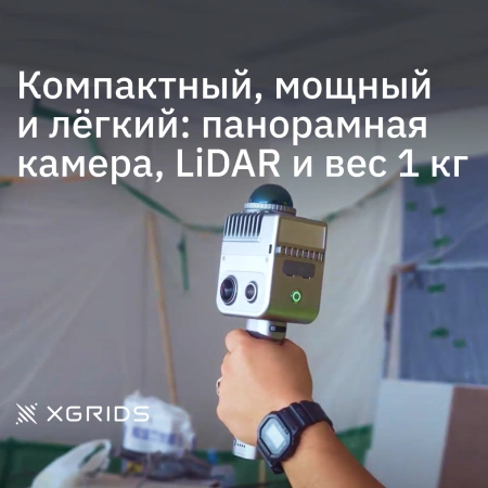 XGRIDS LixelKity K1 (DEMO) - SLAM сканер