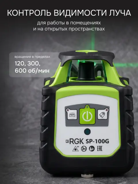 RGK SP-100G - ротационный нивелир (ротационный / зеленый луч / 700м с приемником / ±0,15 мм)