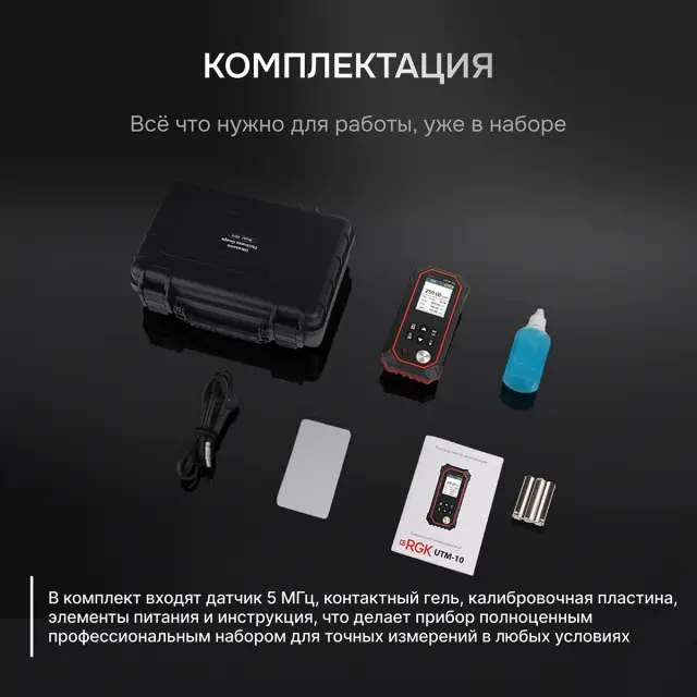 RGK UTM-10 - толщиномер ультразвуковой