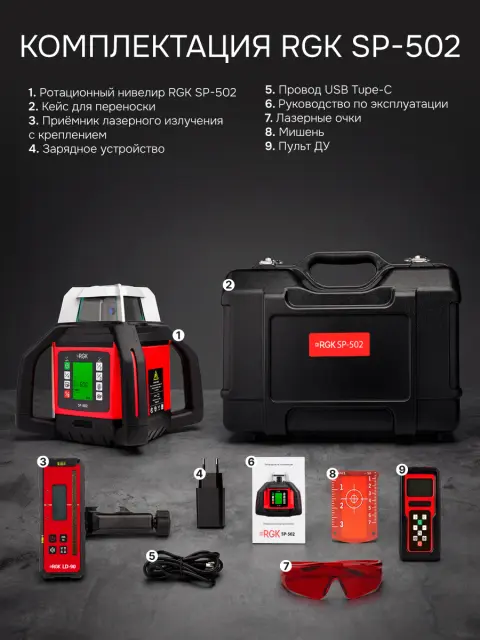 RGK SP-502 - ротационный нивелир (ротационный / красный луч / диаметр до 500 м с приемником