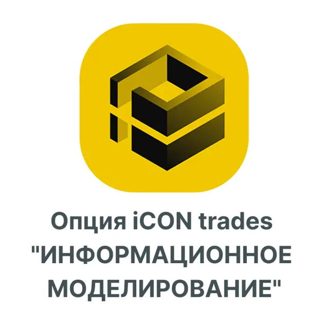 Опция iCON trades "ИНФОРМАЦИОННОЕ МОДЕЛИРОВАНИЕ"
