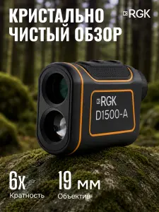RGK D1500-A - оптический дальномер