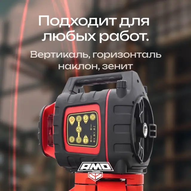AMO ROTOR 300 с калибровкой - лазерный ротационный нивелир