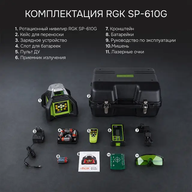 RGK SP-610G - ротационный нивелир (ротационный / зелёный луч / 900м с приемником / ±0,05 мм / АКБ)