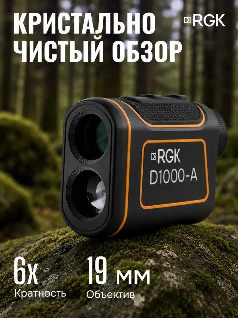RGK D1000-A - оптический дальномер