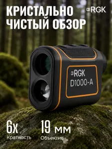 RGK D1000-A - оптический дальномер