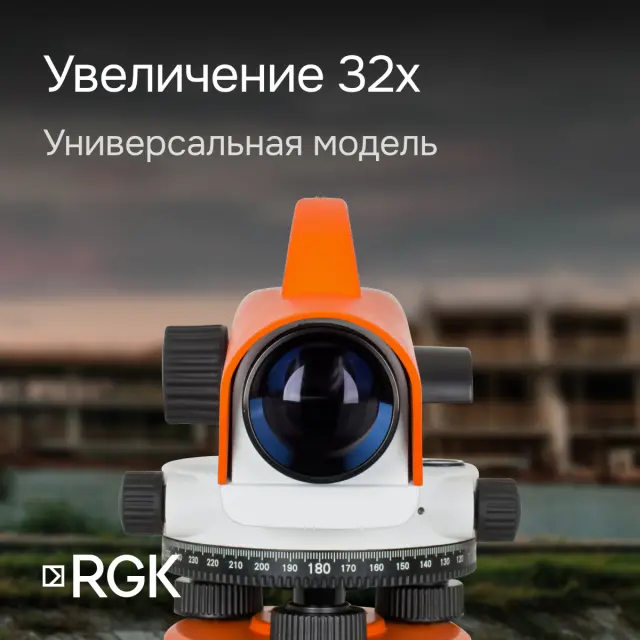 RGK C-32 - оптический нивелир