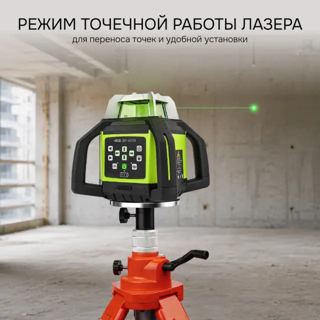 RGK SP-612G с калибровкой - ротационный нивелир (ротационный / зелёный луч / диаметр до 600 м с приемником