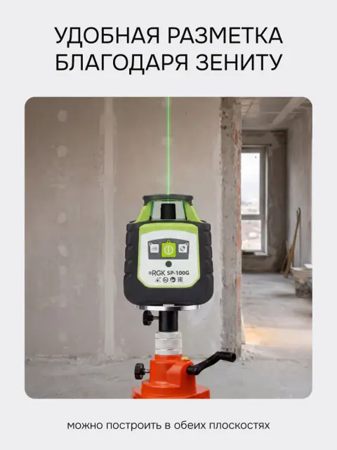 RGK SP-100G - ротационный нивелир (ротационный / зеленый луч / 700м с приемником / ±0,15 мм)