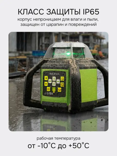 RGK SP-610G + миллиметровый приёмник излучения RGK LD-88G - ротационный нивелир с зеленым лучом
