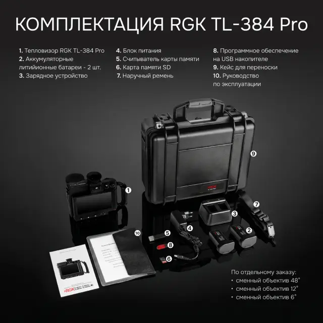 RGK TL-384 Pro в комплекте с телеобъективом 6° и широкоугольным объективом 48° - тепловизор с поверкой
