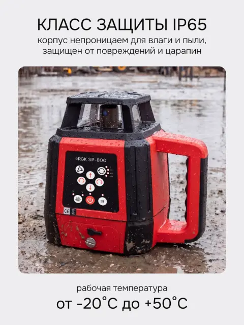 RGK SP-800 - ротационный нивелир (ротационный / красный луч / 800м с приемником / ±0,05 мм)