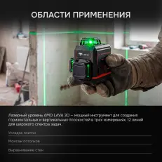 AMO LAVA 3D - лазерный уровень