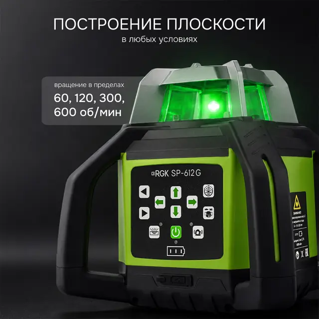 RGK SP-612G с калибровкой - ротационный нивелир (ротационный / зелёный луч / диаметр до 600 м с приемником