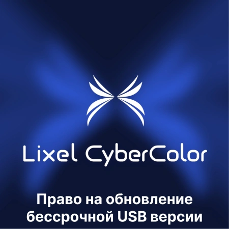 Право на обновление ПО XGRIDS Lixel CyberColor (LCC) Premium (бессрочная, USB-ключ активации)