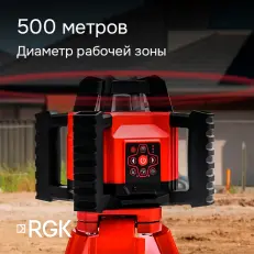 RGK SP-312 - ротационный нивелир (ротационный / красный луч / диаметр до 500 м с приемником / ±0,125 мм / АКБ)