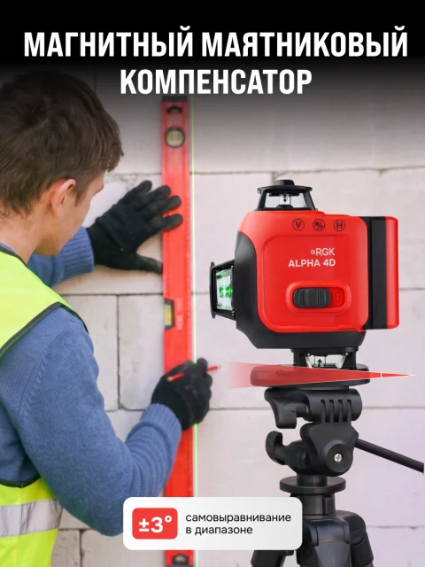 RGK ALPHA 4D с калибровкой - лазерный уровень 4D (360° / зелёный луч / 40м / АКБ)