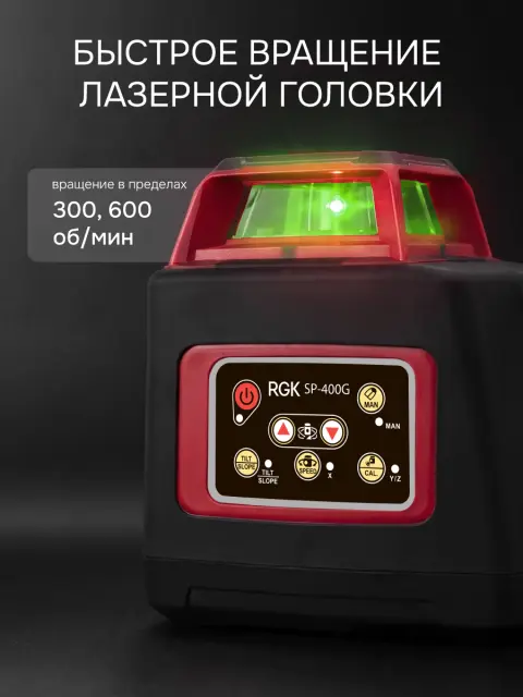 RGK SP-400G - ротационный нивелир (ротационный / зелёный луч / 400м с приемником / ±0,1 мм / АКБ)