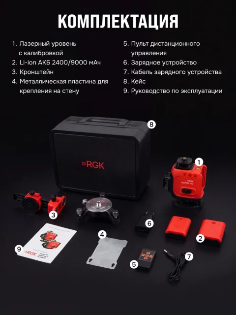 RGK ALPHA 4D с калибровкой - лазерный уровень 4D (360° / зелёный луч / 40м / АКБ)