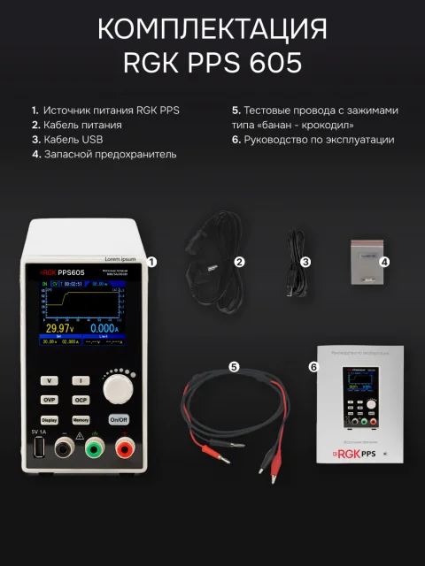 RGK PPS605 - источник питания