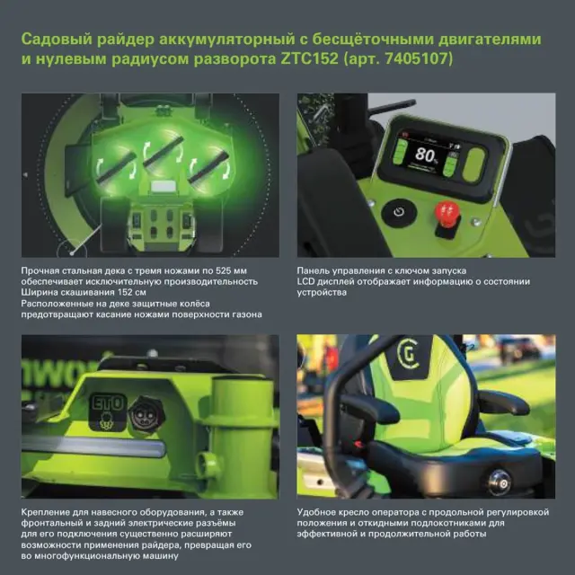 Greenworks ZTC152 82V (152 см) - райдер с нулевым радиусом разворота бесщеточный аккумуляторный с АКБ 24 кВтч, без ЗУ
