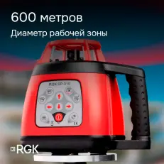 RGK SP-310 - ротационный нивелир (ротационный / красный луч / 600м с приемником / ±0,1 мм / АКБ)