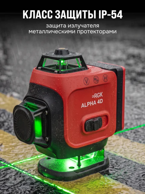 RGK ALPHA 4D с калибровкой - лазерный уровень 4D (360° / зелёный луч / 40м / АКБ)