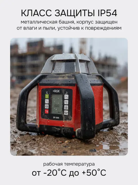 RGK SP-500 + элевационный штатив RGK SH-170 - ротационный нивелир с красным лучом