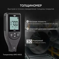 AMO N502 - толщиномер