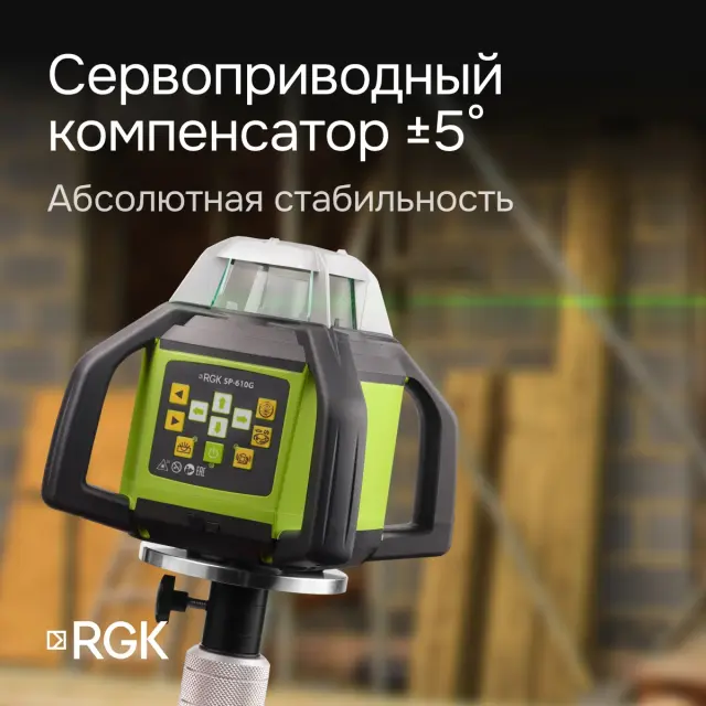 RGK SP-610G с калибровкой - ротац. нивелир (ротационный/зелёный луч/450м с приемником/±0,1 мм/АКБ)
