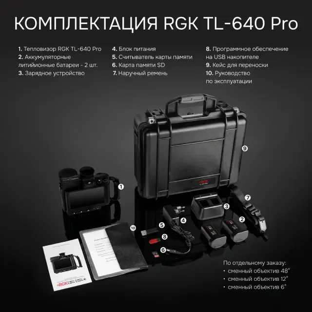 RGK TL-640 Pro в комплекте с телеобъективами 12° и 6° - тепловизор