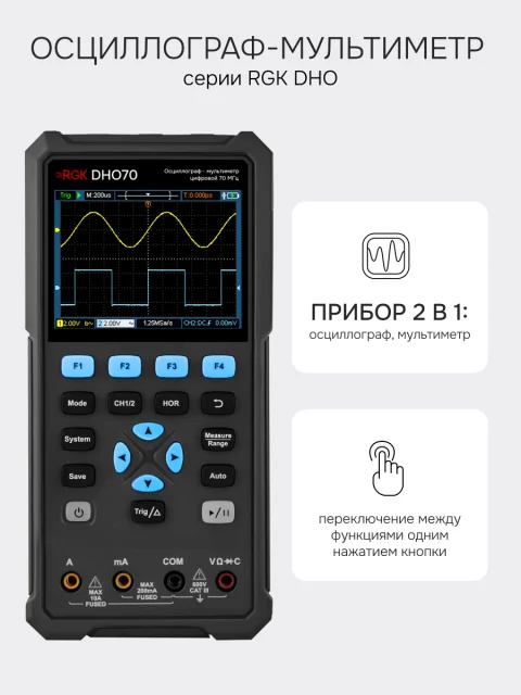 RGK DHO70 - осциллограф - мультиметр