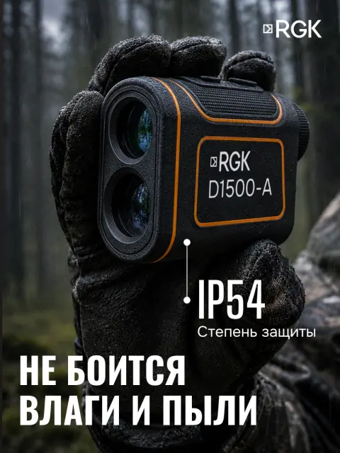 RGK D1500-A - оптический дальномер