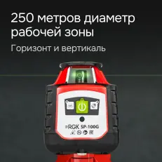 RGK SP-100G - ротационный нивелир  (ротационный / зеленый луч / 700м с приемником / ±0,15 мм)