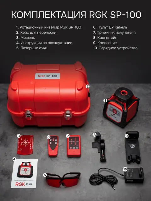 RGK SP-100 + элевационный штатив RGK SH-170 + рейка RGK LR-2 + дальномер RGK DL100 - ротационный нивелир с красным лучом