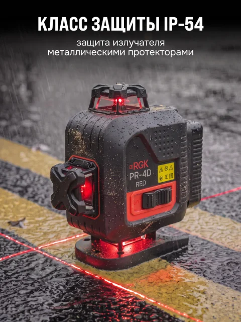RGK PR-4D Red - лазерный уровень (360° / красный луч / 70м с приемником / АКБ)