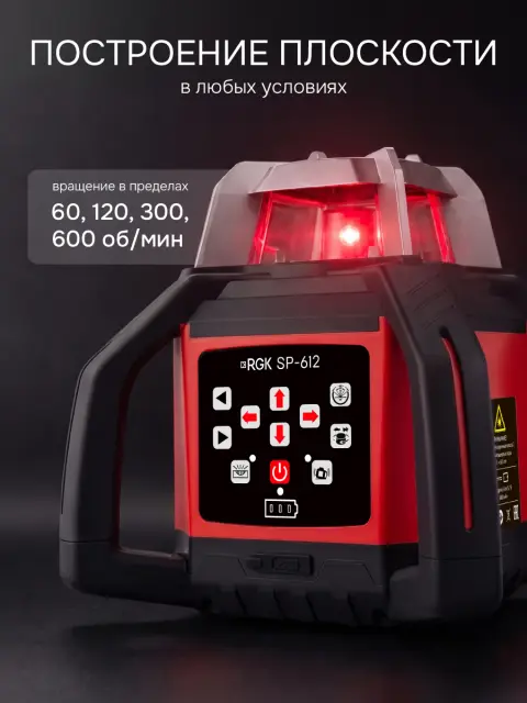 RGK SP-612 - ротационный нивелир (ротационный / красный луч / диаметр до 600 м с приемником