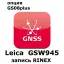 Право на использование программного продукта LEICA GSW945, CS10/GS08 RINEX Logging License (CS10/GS08; запись RINEX)