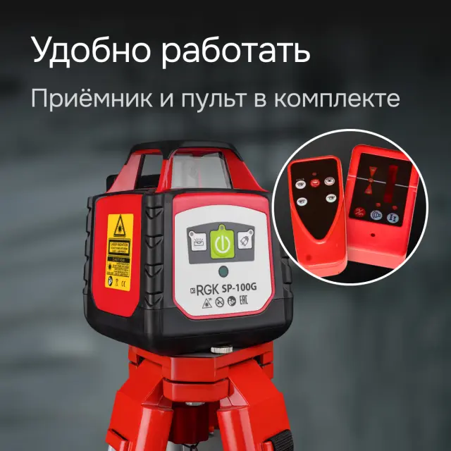 RGK SP-100G - ротационный нивелир (ротационный / зеленый луч / 700м с приемником / ±0,15 мм)