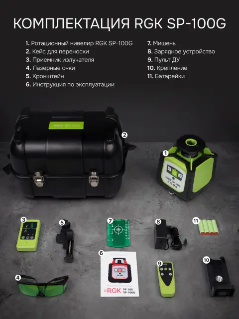 RGK SP-100G + штатив RGK SH-170, рейка RGK LR-2 - ротационный нивелир с зелёным лучом