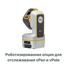 Опция отслеживания iCON vPen и iCON vPole для Leica ICS20 роботизированная