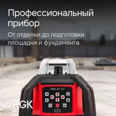 RGK SP-612 + элевационный штатив RGK SH-170 + рейка RGK LR-2 + дальномер RGK DL100 - ротационный нивелир с красным лучом