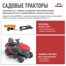 SUNREKA GST38LE - бензиновый райдер