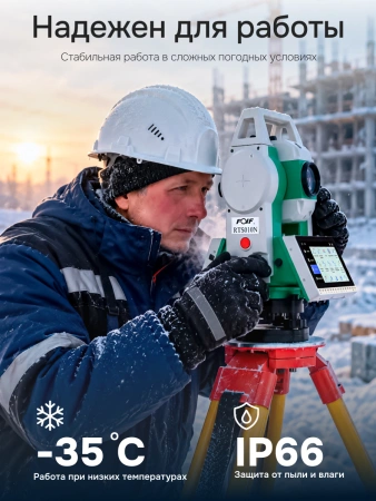 FOIF RTS010N (R1000, 1"; EGL) с ОС Android - электронный тахеометр