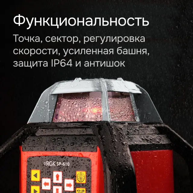 RGK SP-610 с калибровкой - ротационный нивелир (ротационный/красный луч/800м с приемником/±0,1 мм/АКБ)