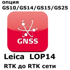 Право на использование программного продукта LEICA LOP14, Upg.from RTK to RTK & network RTK (GS10/GS15; с RTK до RTK сети)