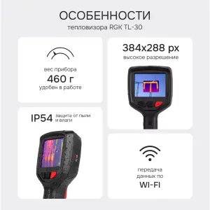 RGK TL-30 - тепловизор