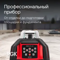 RGK SP-612 с калибровкой + элевационный штатив RGK SH-170 - ротационный нивелир с красным лучом